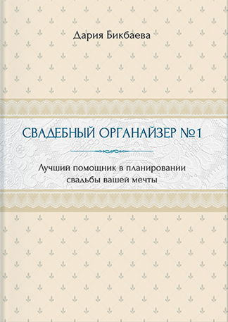 Свадебный органайзер №1 слив курса