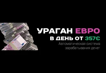 Ураган евро. Автоматическая система зарабатывания денег. слив
