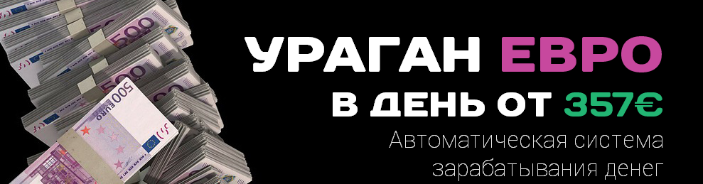 Ураган евро. Автоматическая система зарабатывания денег. слив курса