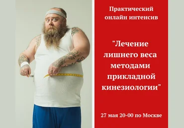 Атрощенко Игорь Лечение лишнего веса методами прикладной кинезиологии 2019 слив
