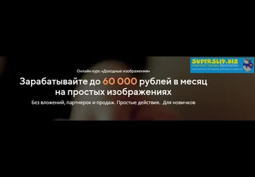 Алексей Демидов Доходные изображения - Зарабатывайте до 60 000 руб в месяц 2019 слив