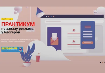Антонина Елисеева Практикум по заказу рекламы у блогеров 2020 слив