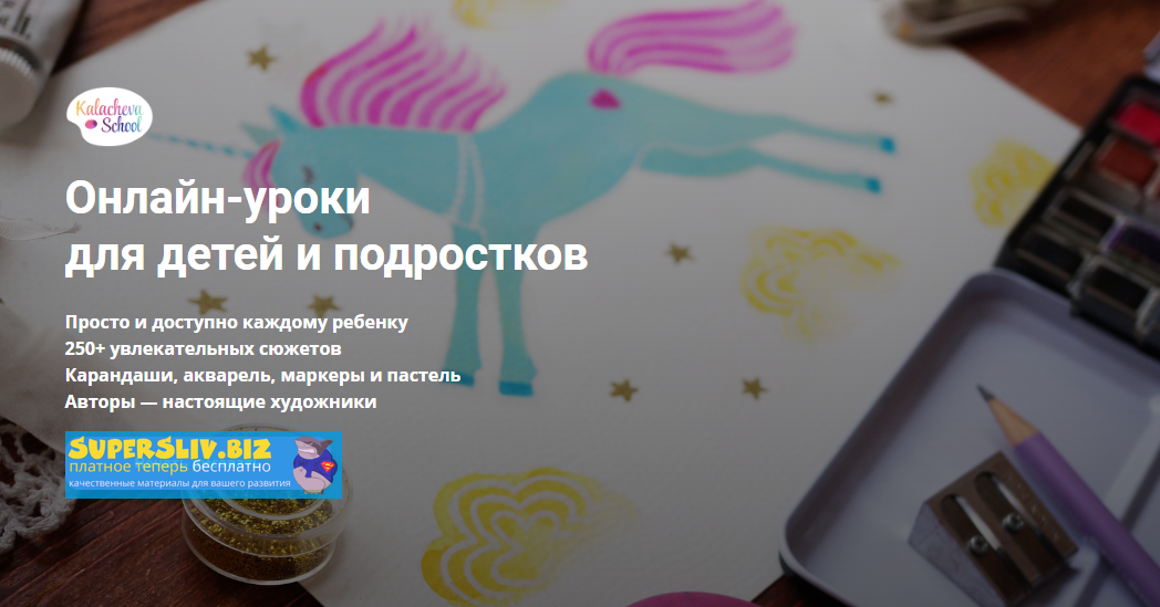 KalachevaSchool 11 курсов по рисованию для детей от 4 до 13 лет 2019 слив курса
