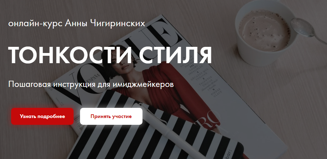 Анна Чигиринских Тонкости стиля 2020 слив курса