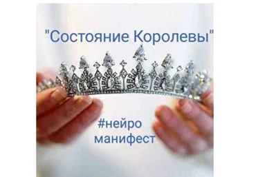 Ирина Мартынова НейроМанифест «Состояние Королевы» 2020 слив