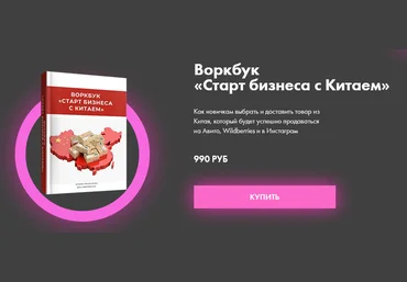 Алина Рязанова Воркбук «Старт бизнеса с Китаем» 2021 слив