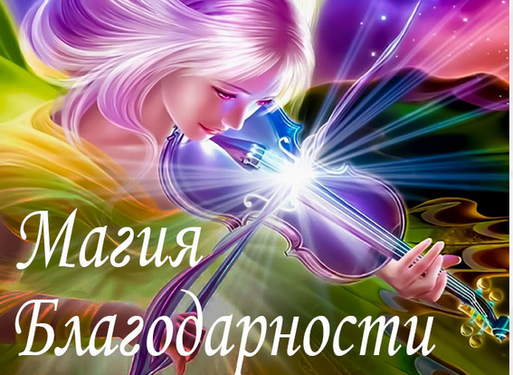 Алена Походнева Нейро-Марафон «Магия Благодарности» Сентябрь 2021 слив курса