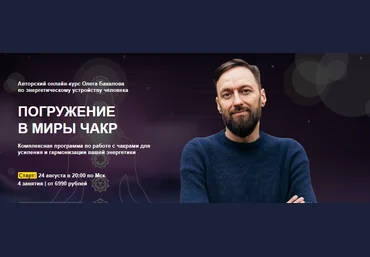 Олег Бакалов Погружение в мир ЧакР 2021 слив