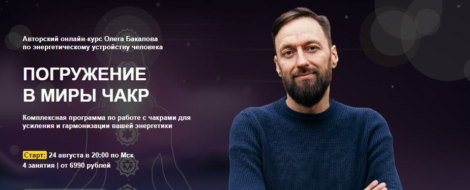 Олег Бакалов Погружение в мир ЧакР 2021 слив курса