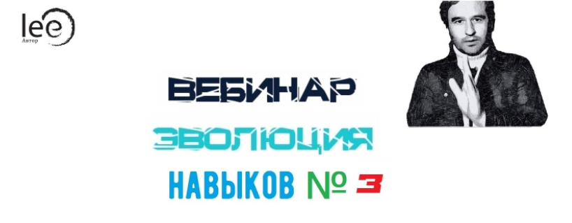Lee Эволюция Навыков №3 От 11.12.2021 слив курса