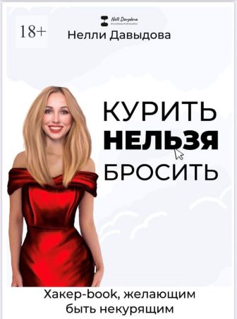 Нелли Давыдова Курить нельзя бросить. Хакер-book, желающим быть некурящим 2021 слив курса