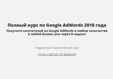 Полный курс по Google AdWords 2018 Константин Сентищев слив