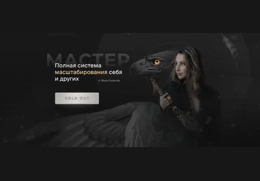 Мари Галантер Мастер. Полная система масштабирования себя и других. Тариф Премиум 2023 слив