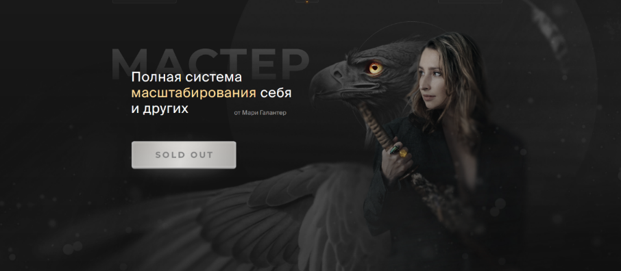 Мари Галантер Мастер. Полная система масштабирования себя и других. Тариф Премиум 2023 слив курса