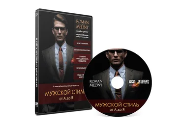 Роман Медный - Мужской стиль от А до Я слив