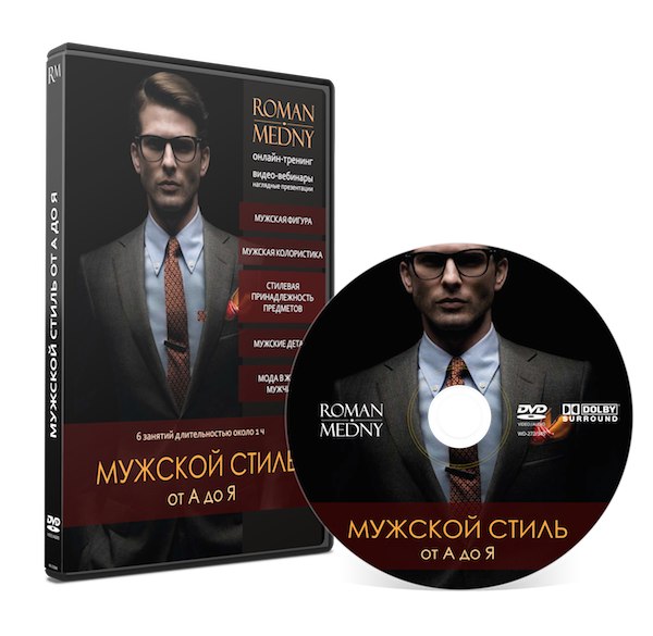 Роман Медный - Мужской стиль от А до Я слив курса