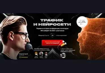 Владимир Сургай Трафик и нейросети. Конференция. Тариф VIP. Март 2025 слив