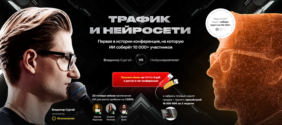 Владимир Сургай Трафик и нейросети. Конференция. Тариф VIP. Март 2025 слив курса