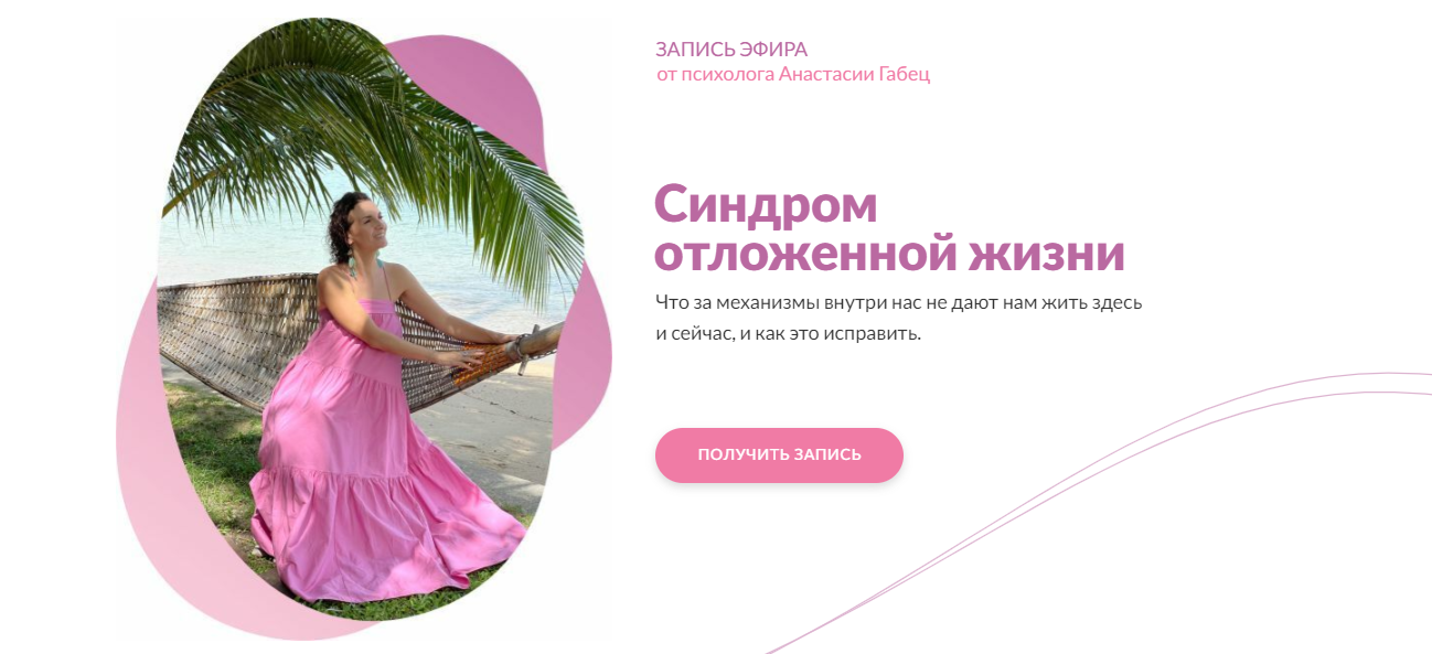 Анастасия Габец Синдром отложенной жизни 2024 слив курса