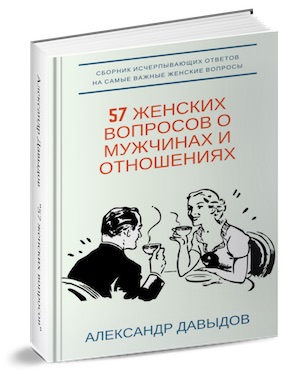 Книга-справочник «57 женских вопросов о мужчинах и отношениях» - Давыдов слив курса