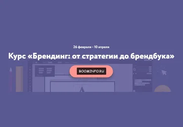 Нетология Брендинг. От стратегии до брендбука 2017 слив