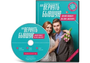Как вернуть бывшую девушку или жену - Винилов слив