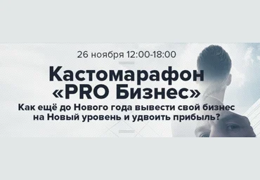 Андрей Парабеллум Кастомарафон PRO Бизнес слив