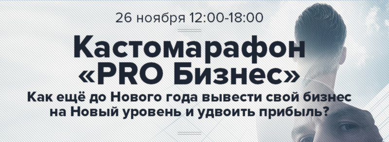 Андрей Парабеллум Кастомарафон PRO Бизнес слив курса