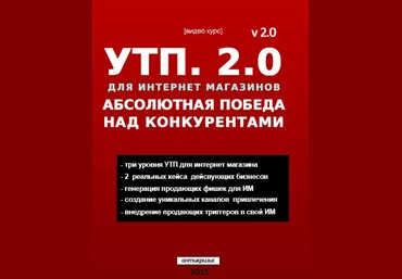Уникальное торговое предложение 2.0. 2015 слив