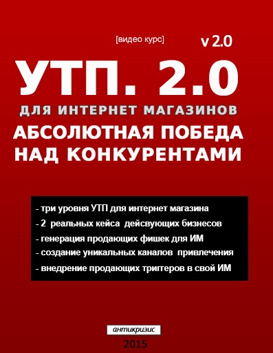 Уникальное торговое предложение 2.0. 2015 слив курса