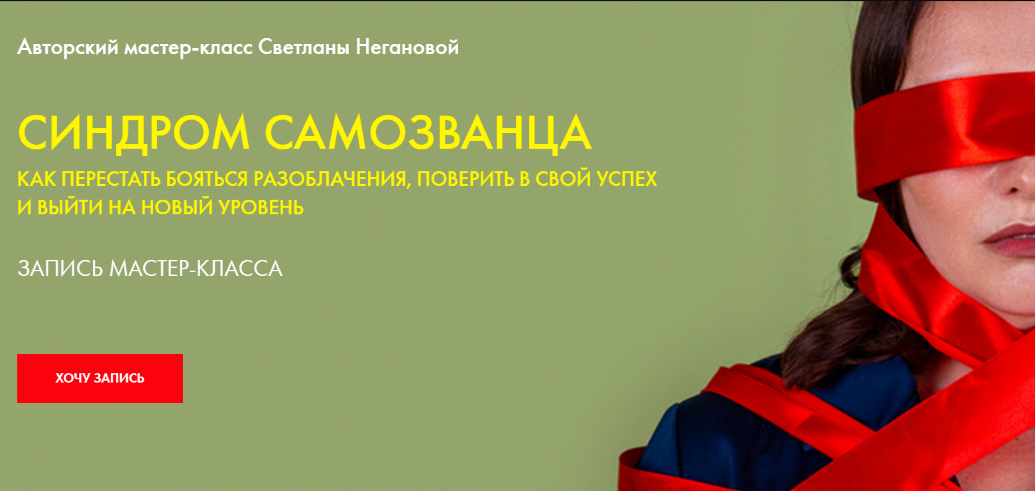 Светлана Неганова Синдром самозванца 2020 слив курса