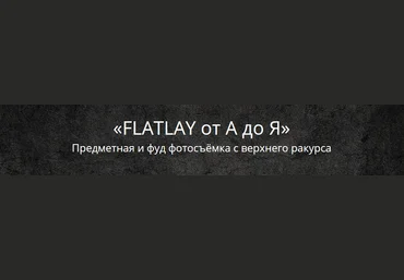 Эдуард Крафт FLATLAY от А до Я 2020 слив