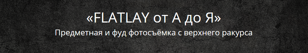 Эдуард Крафт FLATLAY от А до Я 2020 слив курса