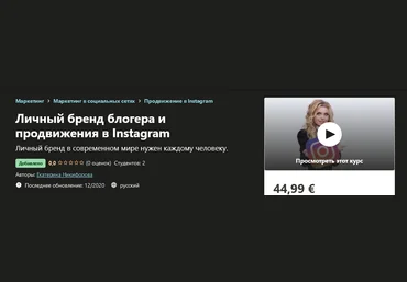 Udemy Екатерина Никифорова - Личный бренд блогера и продвижения в Instagram 2020 слив