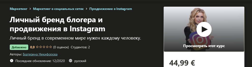Udemy Екатерина Никифорова - Личный бренд блогера и продвижения в Instagram 2020 слив курса