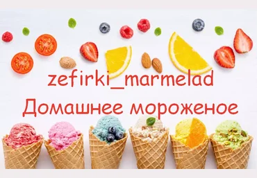 zefirki_marmelad Домашнее мороженое 2023 слив