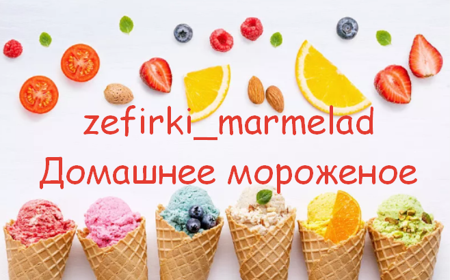 zefirki_marmelad Домашнее мороженое 2023 слив курса