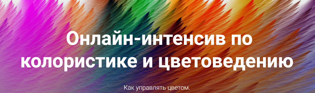 Ирина Вольская Колористика и цветоведение 2019 слив курса