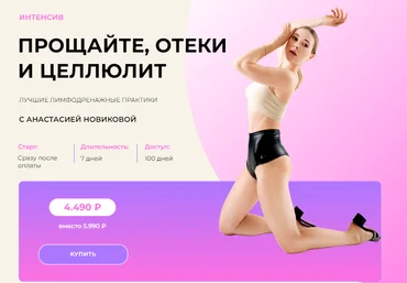 Анастасия Новикова Прощайте, отеки и целлюлит. Лучшие лимфодренажные практики 2022 слив