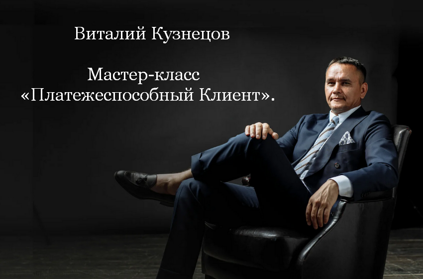 Виталий Кузнецов Платежеспособный клиент 2023 слив курса