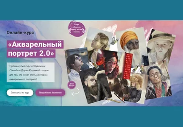 Художник Online Дарья Куцаева - Акварельный портрет 2.0 2023 слив