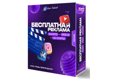 Илья Ситнов Бесплатная реклама Shorts + Reels + TikTok + VK клипы 2023 слив