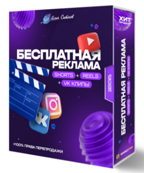 Илья Ситнов Бесплатная реклама Shorts + Reels + TikTok + VK клипы 2023 слив курса