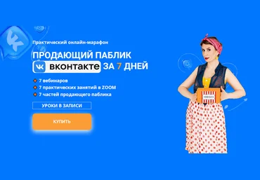 Ксения Баранова Продающий паблик ВКонтакте за 7 дней 2024 скачать слив