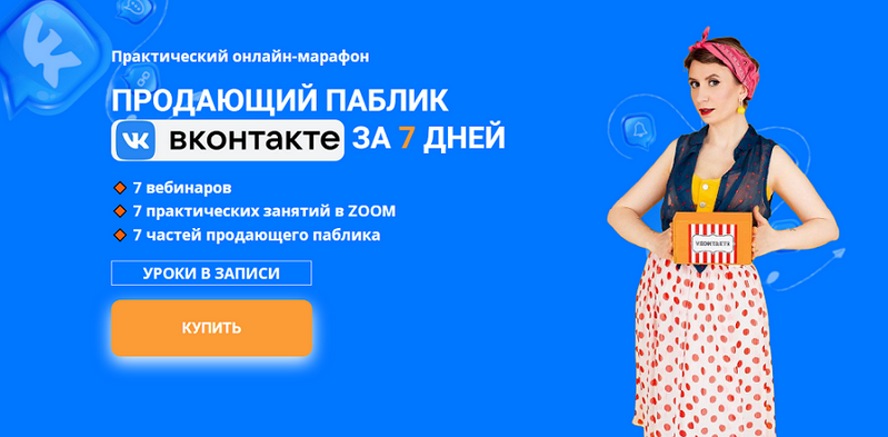 Ксения Баранова Продающий паблик ВКонтакте за 7 дней 2024 слив курса