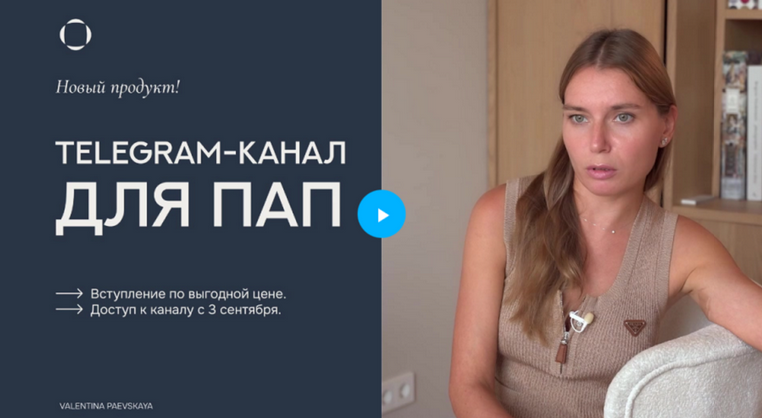 Валентина Паевская Telegram-канал для пап. Февраль 2025 слив курса
