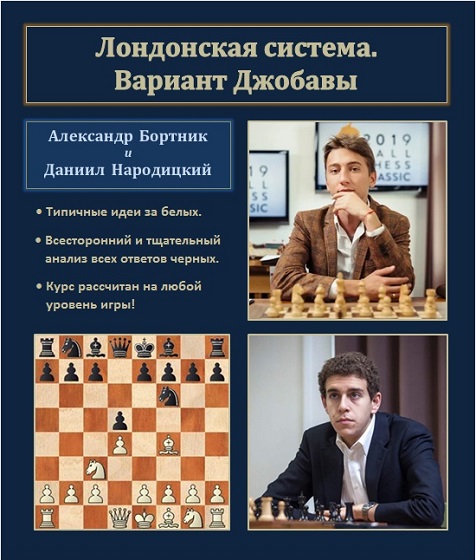 Александр Бортник, Даниил Народицкий Лондонская система. Вариант Джобавы 2024 слив курса