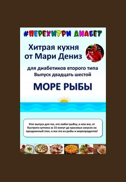 Мари Дениз Хитрая кухня от Мари Дениз для диабетиков второго типа. Выпуск 26. Море рыбы 2025 слив