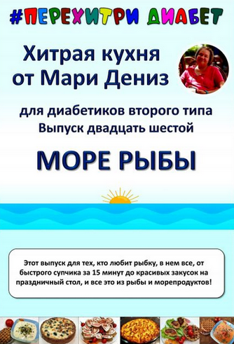 Мари Дениз Хитрая кухня от Мари Дениз для диабетиков второго типа. Выпуск 26. Море рыбы 2025 слив курса