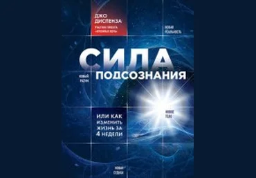 Сила подсознания, или Как изменить жизнь за 4 недели книга - Диспенза 2013 слив